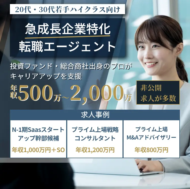 20代・30代若手ハイクラス向け急成長企業特化 転職エージェント 投資ファンド・総合商社出身のプロが キャリアアップを支援